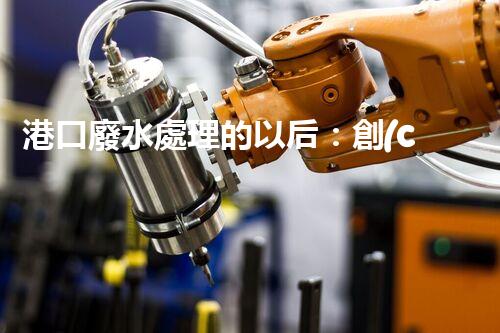 港口廢水處理的以后：創(chuàng)新技術與環(huán)保策略？